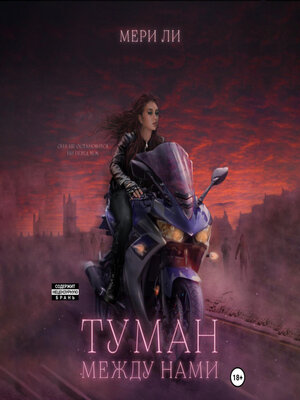 cover image of Туман между нами